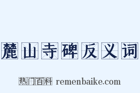 麓山寺碑反义词是什么意思的图片